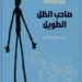 تحميل كتاب صاحب الظل الطويل Pdf جين ويبستر