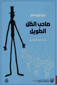 تحميل كتاب صاحب الظل الطويل Pdf جين ويبستر 6 تحميل كتاب صاحب الظل الطويل Pdf جين ويبستر