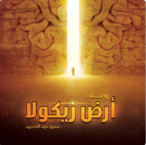 تحميل رواية أرض زيكولا الجزء الاول pdf تأليف عمرو عبد الحميد 6 تحميل رواية أرض زيكولا الجزء الاول pdf تأليف عمرو عبد الحميد رابط يعمل
