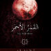 تحميل كتاب القمر الأحمر PDF لغادة أحمد
