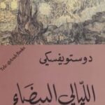 تحميل رواية الليالي البيضاء تأليف فيودور دوستويفسكي