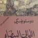 تحميل رواية الليالي البيضاء تأليف فيودور دوستويفسكي