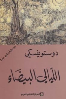 تحميل رواية الليالي البيضاء تأليف فيودور دوستويفسكي 6 رواية الليالي البيضاء تأليف فيودور دوستويفسكي
