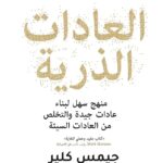 تحميل كتاب العادات الذرية PDF