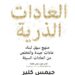 تحميل كتاب العادات الذرية PDF