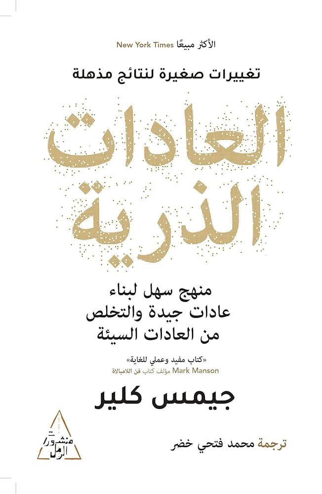 تحميل كتاب العادات الذرية PDF 7 تحميل كتاب العادات الذرية PDF
