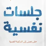 تنزيل كتاب جلسات نفسية pdf