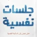 تنزيل كتاب جلسات نفسية pdf