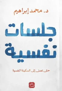 تنزيل كتاب جلسات نفسية pdf 7 جلسات نفسية
