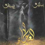 تحميل رواية العرجاء بساتين عربستان 4 PDF لأسامة المسلم