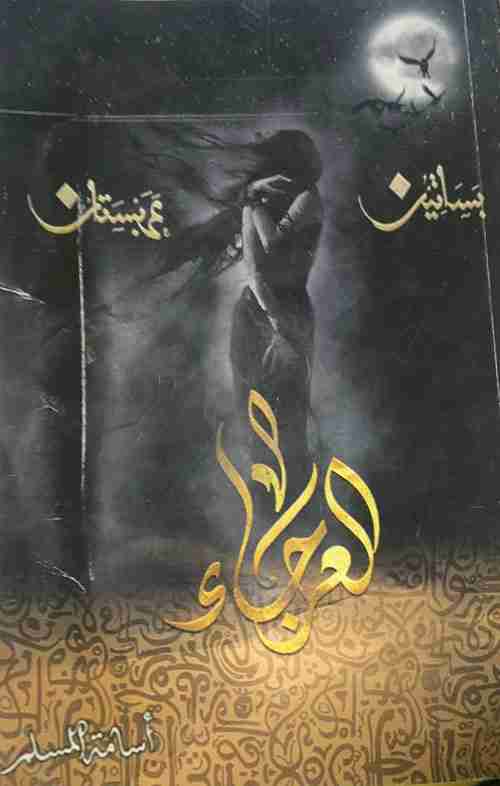 تحميل رواية العرجاء بساتين عربستان 4 PDF لأسامة المسلم 6 تحميل رواية العرجاء بساتين عربستان 4 PDF لأسامة المسلم