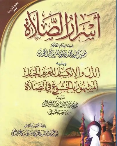 تحميل كتاب أسرار الصلاة لابن القيم PDF 7 تحميل كتاب أسرار الصلاة لابن القيم PDF