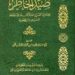 تحميل كتاب صيد الخاطر PDF لابن الجوزي