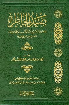 تحميل كتاب صيد الخاطر PDF لابن الجوزي 7 تحميل كتاب صيد الخاطر PDF لابن الجوزي: تأملات في النفس والحياة