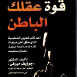 تحميل كتاب قوة عقلك الباطن PDF