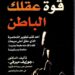 تحميل كتاب قوة عقلك الباطن PDF