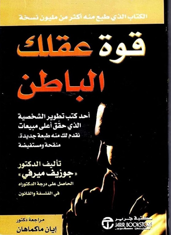 تحميل كتاب قوة عقلك الباطن PDF