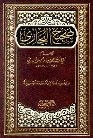 تحميل وقراءة كتاب صحيح البخاري كامل PDF – أصح كتب الحديث النبوي