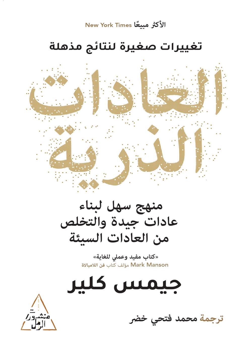 تحميل وقراءة كتاب العادات الذرية PDF – دليلك لبناء عادات صغيرة تصنع فرقًا كبيرًا