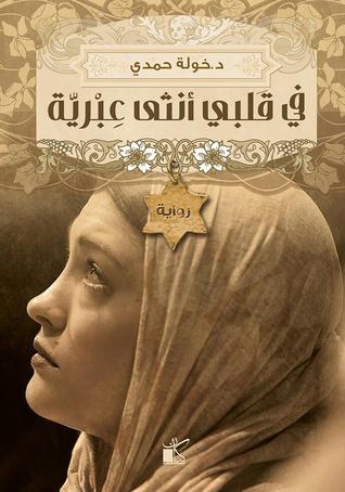 تحميل وقراءة رواية في قلبي أنثى عبرية pdf مجاناً