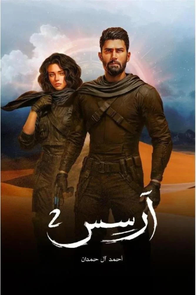 تحميل وقراءة رواية آرسس 2 pdf مجاناً
