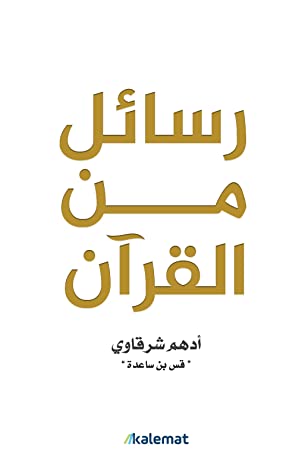 تحميل وقراءة كتاب رسائل من القرآن PDF – تأملات إيمانية تلامس القلب