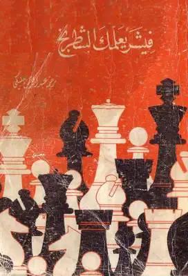 تحميل وقراءة كتاب فيشر يعلمك الشطرنج PDF – تعلّم الشطرنج على يد بطل العالم