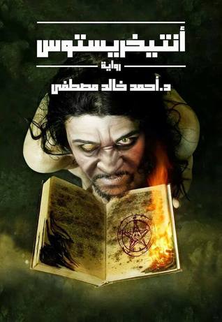 تحميل رواية أنتيخريستوس تأليف أحمد خالد مصطفى
