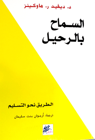 السماح بالرحيل تأليف ديفيد هاوكينز