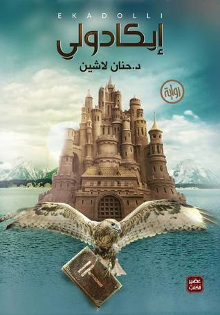 تحميل رواية إيكادولي تأليف حنان لاشين