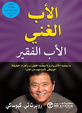 تحميل وقراءة كتاب الأب الغني والأب الفقير pdf