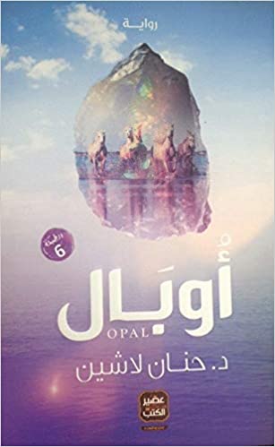 تحميل وقراءة رواية أوبال pdf
