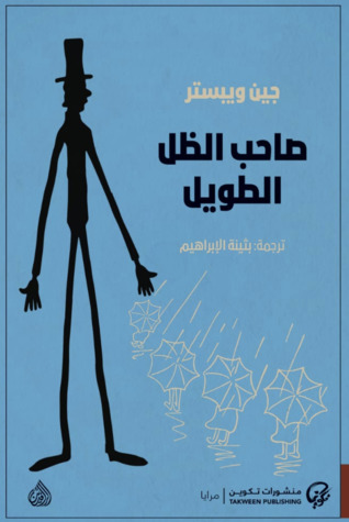 تحميل رواية صاحب الظل الطويل تأليف جين ويبستر