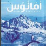 تحميل رواية أمانوس تأليف حنان لاشين