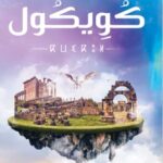 تحميل رواية كويكول تأليف حنان لاشين تحميل رواية كويكول تأليف حنان لاشين