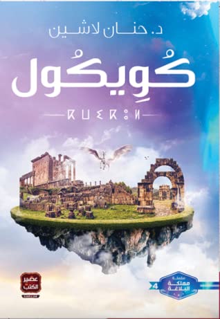 تحميل رواية كويكول تأليف حنان لاشين