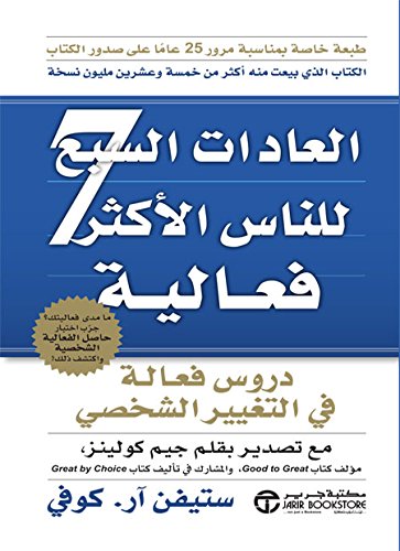 العادات السبع للناس الاكثر فعالية ستيفن آر. كوفي
