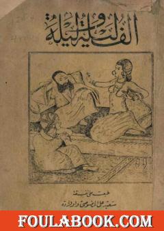 تحميل كتاب ألف ليلة وليلة – نسخة أصلية نادرة تأليف عبد الله بن المقفع pdf