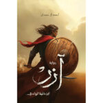 تحميل رواية آزِر تأليف أحمد آل حمدان‎