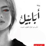 تحميل رواية أبابيل لأحمد آل حمدان تحميل رواية أبابيل لأحمد آل حمدان