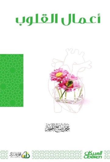 تحميل وقراءة                        كتاب                        أعمال القلوب                        pdf مجاناً