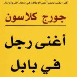 تحميل وقراءة كتاب أغنى رجل في بابل pdf مجاناً