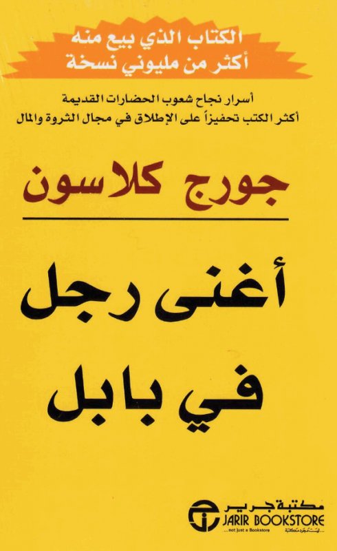 تحميل وقراءة                        كتاب                        أغنى رجل في بابل                        pdf مجاناً