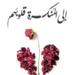 إلى المنكسرة قلوبهم تأليف أدهم الشرقاوي