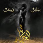 تحميل رواية بساتين عربستان 4 لأسامة المسلم