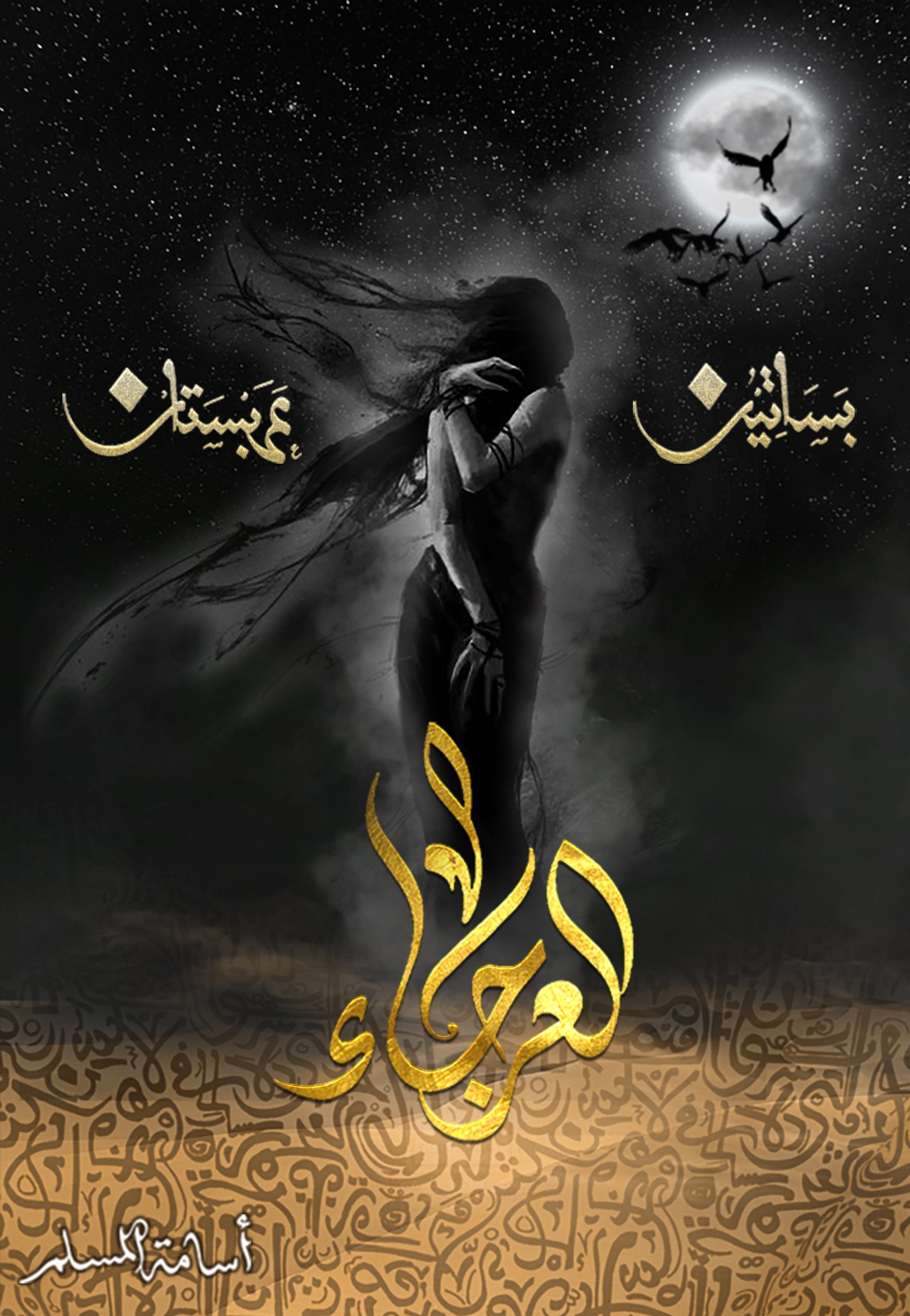 تحميل رواية بساتين عربستان 4 لأسامة المسلم