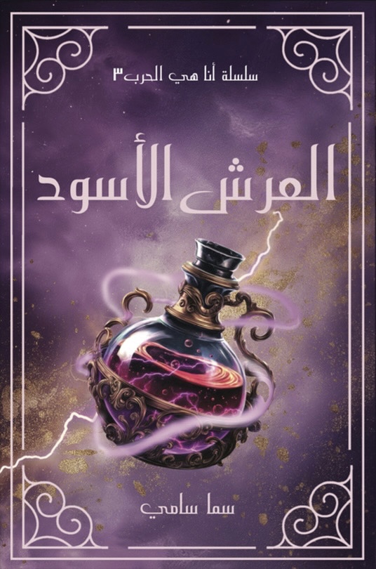 تحميل رواية العرش الأسود تأليف سما سامي