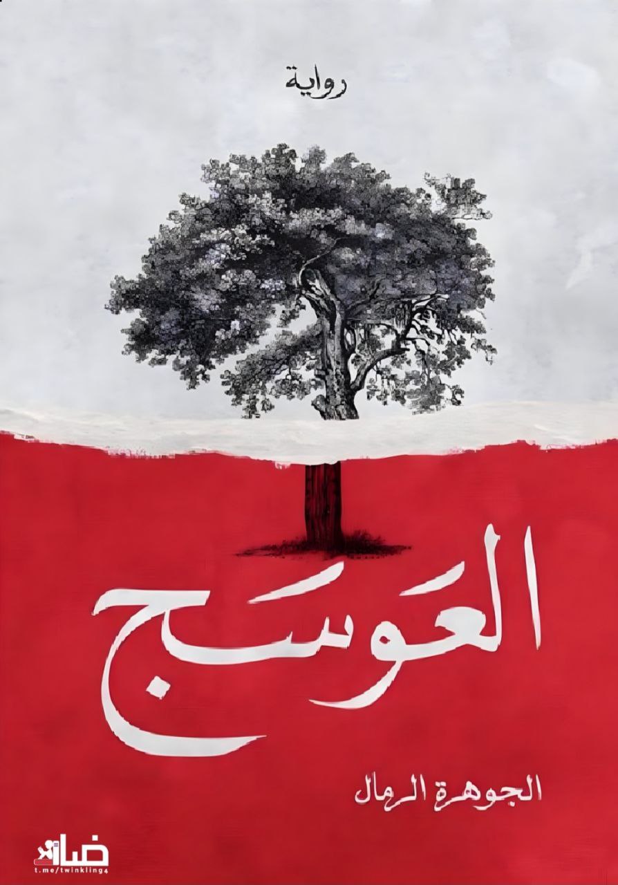 تحميل رواية العوسج تأليف الجوهرة الرمال