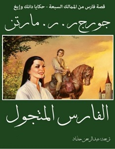 تحميل رواية الفارس المتجول لجورج ر.ر. مارتن