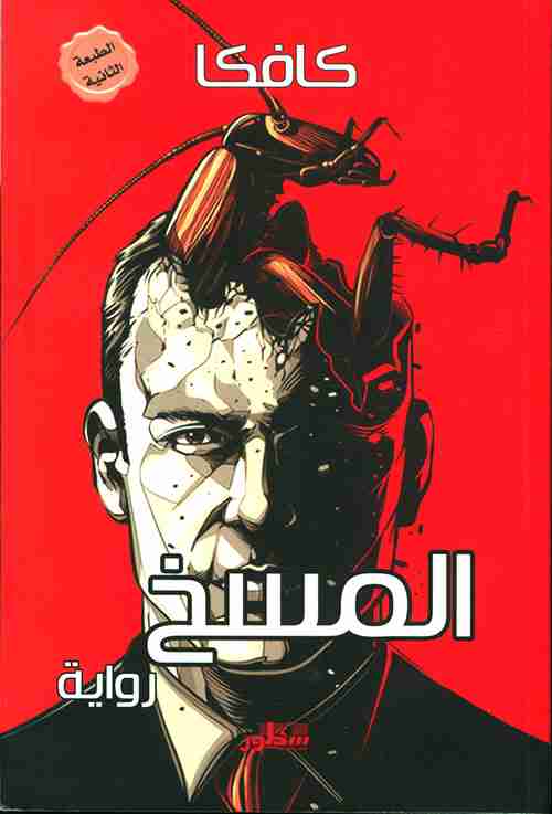 تحميل رواية المسخ تأليف فرانز كافكا